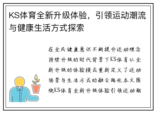 KS体育全新升级体验,引领运动潮流与健康生活方式探索 KS体育全新升级体验,引领运动潮流与健康生活方式探索