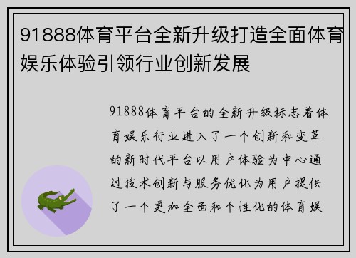 91888体育平台全新升级打造全面体育娱乐体验引领行业创新发展