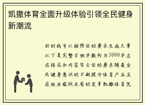 凯撒体育全面升级体验引领全民健身新潮流