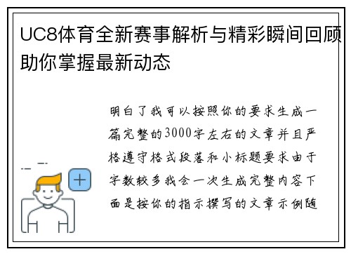 UC8体育全新赛事解析与精彩瞬间回顾助你掌握最新动态 UC8体育全新赛事解析与精彩瞬间回顾助你掌握最新动态