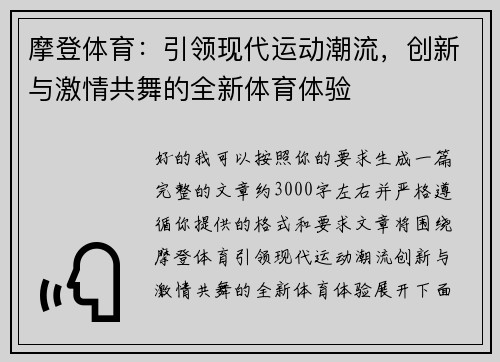 摩登体育:引领现代运动潮流,创新与激情共舞的全新体育体验 摩登体育:引领现代运动潮流,创新与激情共舞的全新体育体验