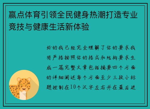 赢点体育引领全民健身热潮打造专业竞技与健康生活新体验 赢点体育引领全民健身热潮打造专业竞技与健康生活新体验