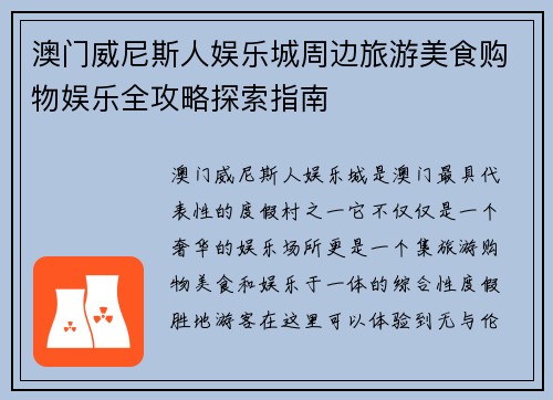 澳门威尼斯人娱乐城周边旅游美食购物娱乐全攻略探索指南