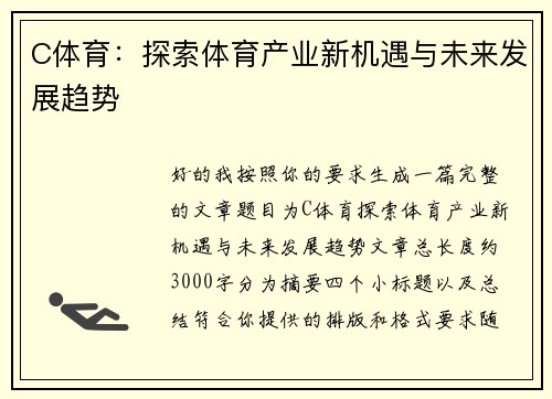 C体育：探索体育产业新机遇与未来发展趋势
