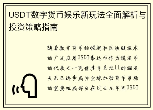 USDT数字货币娱乐新玩法全面解析与投资策略指南
