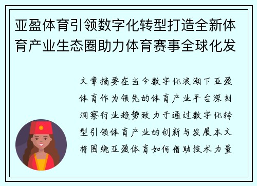 亚盈体育引领数字化转型打造全新体育产业生态圈助力体育赛事全球化发展