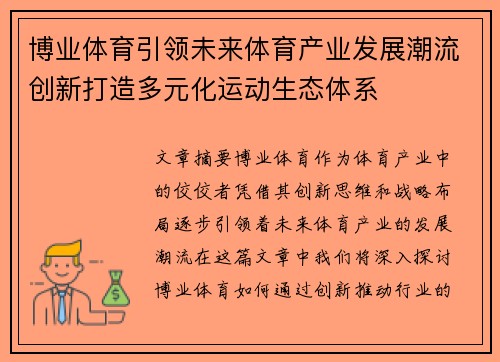 博业体育引领未来体育产业发展潮流创新打造多元化运动生态体系