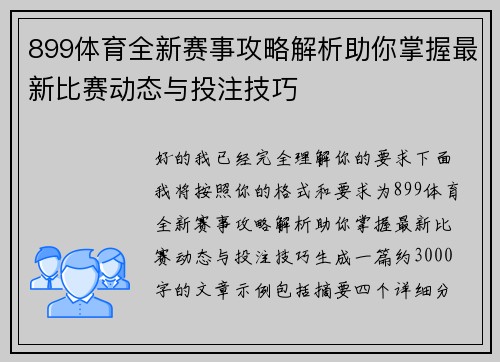899体育全新赛事攻略解析助你掌握最新比赛动态与投注技巧