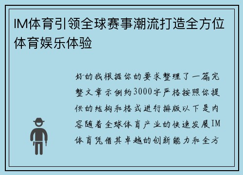 IM体育引领全球赛事潮流打造全方位体育娱乐体验