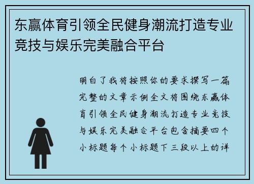 东赢体育引领全民健身潮流打造专业竞技与娱乐完美融合平台
