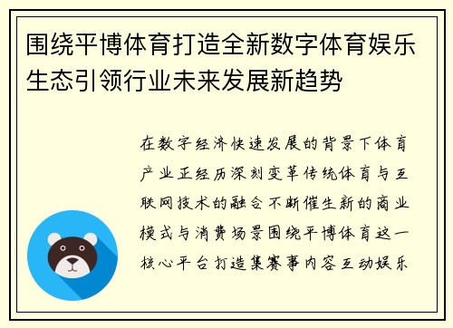 围绕平博体育打造全新数字体育娱乐生态引领行业未来发展新趋势