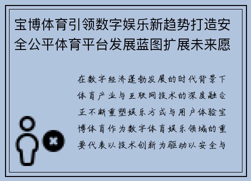 宝博体育引领数字娱乐新趋势打造安全公平体育平台发展蓝图扩展未来愿景
