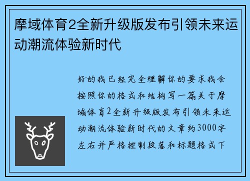 摩域体育2全新升级版发布引领未来运动潮流体验新时代