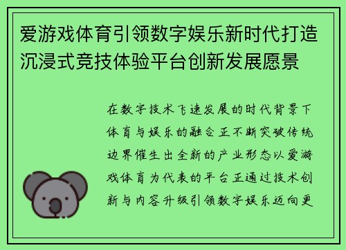 爱游戏体育引领数字娱乐新时代打造沉浸式竞技体验平台创新发展愿景