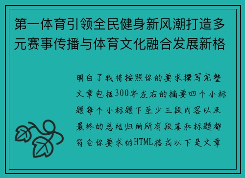第一体育引领全民健身新风潮打造多元赛事传播与体育文化融合发展新格局