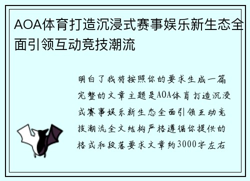 AOA体育打造沉浸式赛事娱乐新生态全面引领互动竞技潮流 AOA体育打造沉浸式赛事娱乐新生态全面引领互动竞技潮流