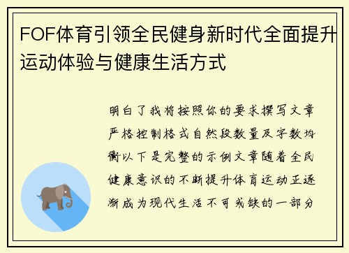 FOF体育引领全民健身新时代全面提升运动体验与健康生活方式