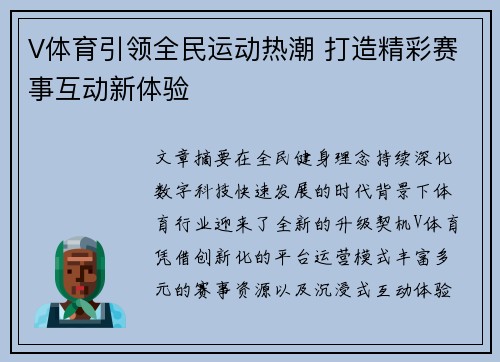 V体育引领全民运动热潮 打造精彩赛事互动新体验