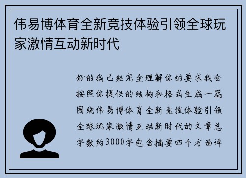 伟易博体育全新竞技体验引领全球玩家激情互动新时代