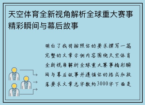 天空体育全新视角解析全球重大赛事精彩瞬间与幕后故事