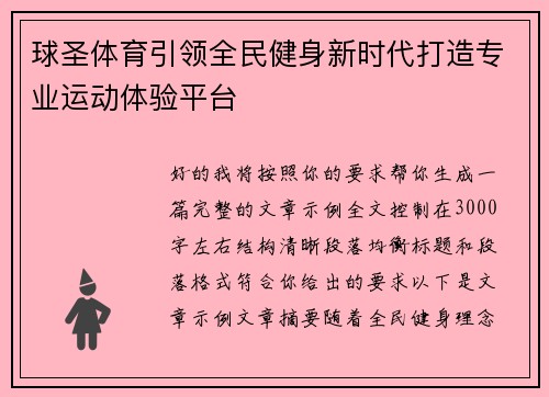 球圣体育引领全民健身新时代打造专业运动体验平台