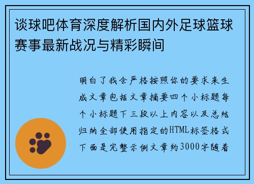 谈球吧体育深度解析国内外足球篮球赛事最新战况与精彩瞬间