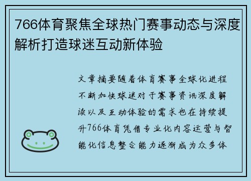 766体育聚焦全球热门赛事动态与深度解析打造球迷互动新体验