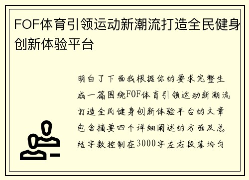 FOF体育引领运动新潮流打造全民健身创新体验平台