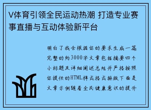 V体育引领全民运动热潮 打造专业赛事直播与互动体验新平台