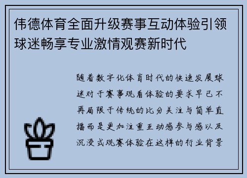 伟德体育全面升级赛事互动体验引领球迷畅享专业激情观赛新时代