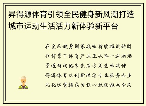 昇得源体育引领全民健身新风潮打造城市运动生活活力新体验新平台