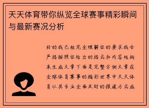 天天体育带你纵览全球赛事精彩瞬间与最新赛况分析