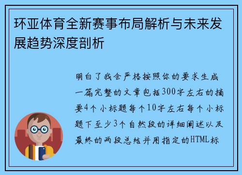 环亚体育全新赛事布局解析与未来发展趋势深度剖析