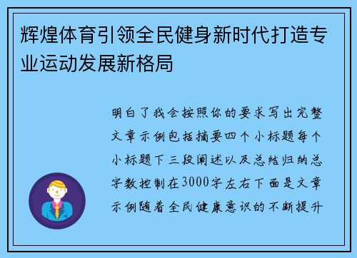 辉煌体育引领全民健身新时代打造专业运动发展新格局