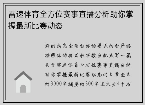 雷速体育全方位赛事直播分析助你掌握最新比赛动态