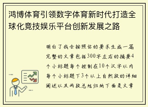 鸿博体育引领数字体育新时代打造全球化竞技娱乐平台创新发展之路 鸿博体育引领数字体育新时代打造全球化竞技娱乐平台创新发展之路