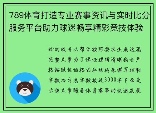 789体育打造专业赛事资讯与实时比分服务平台助力球迷畅享精彩竞技体验