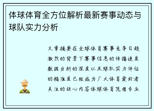体球体育全方位解析最新赛事动态与球队实力分析