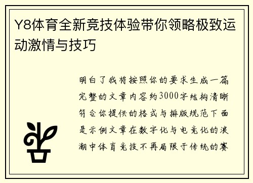Y8体育全新竞技体验带你领略极致运动激情与技巧