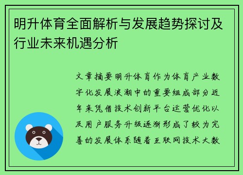 明升体育全面解析与发展趋势探讨及行业未来机遇分析