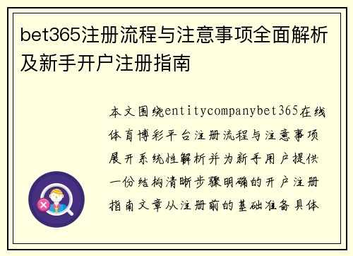 bet365注册流程与注意事项全面解析及新手开户注册指南