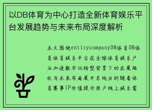 以DB体育为中心打造全新体育娱乐平台发展趋势与未来布局深度解析