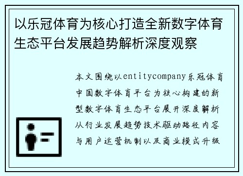 以乐冠体育为核心打造全新数字体育生态平台发展趋势解析深度观察 以乐冠体育为核心打造全新数字体育生态平台发展趋势解析深度观察