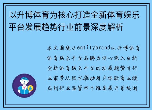 以升博体育为核心打造全新体育娱乐平台发展趋势行业前景深度解析 以升博体育为核心打造全新体育娱乐平台发展趋势行业前景深度解析