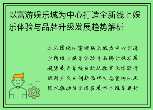 以富游娱乐城为中心打造全新线上娱乐体验与品牌升级发展趋势解析