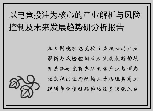 以电竞投注为核心的产业解析与风险控制及未来发展趋势研分析报告