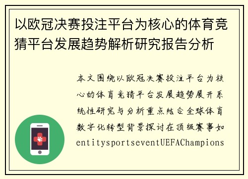 以欧冠决赛投注平台为核心的体育竞猜平台发展趋势解析研究报告分析