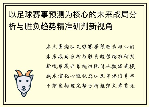 以足球赛事预测为核心的未来战局分析与胜负趋势精准研判新视角