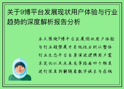 关于9博平台发展现状用户体验与行业趋势的深度解析报告分析