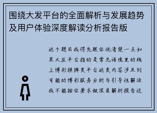 围绕大发平台的全面解析与发展趋势及用户体验深度解读分析报告版